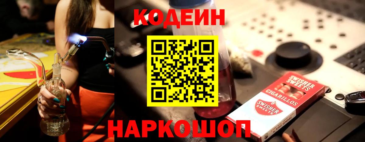Астрахань  Codein напиток Lean (лин)  Кодеин Purple Drank  Вход с VPN 